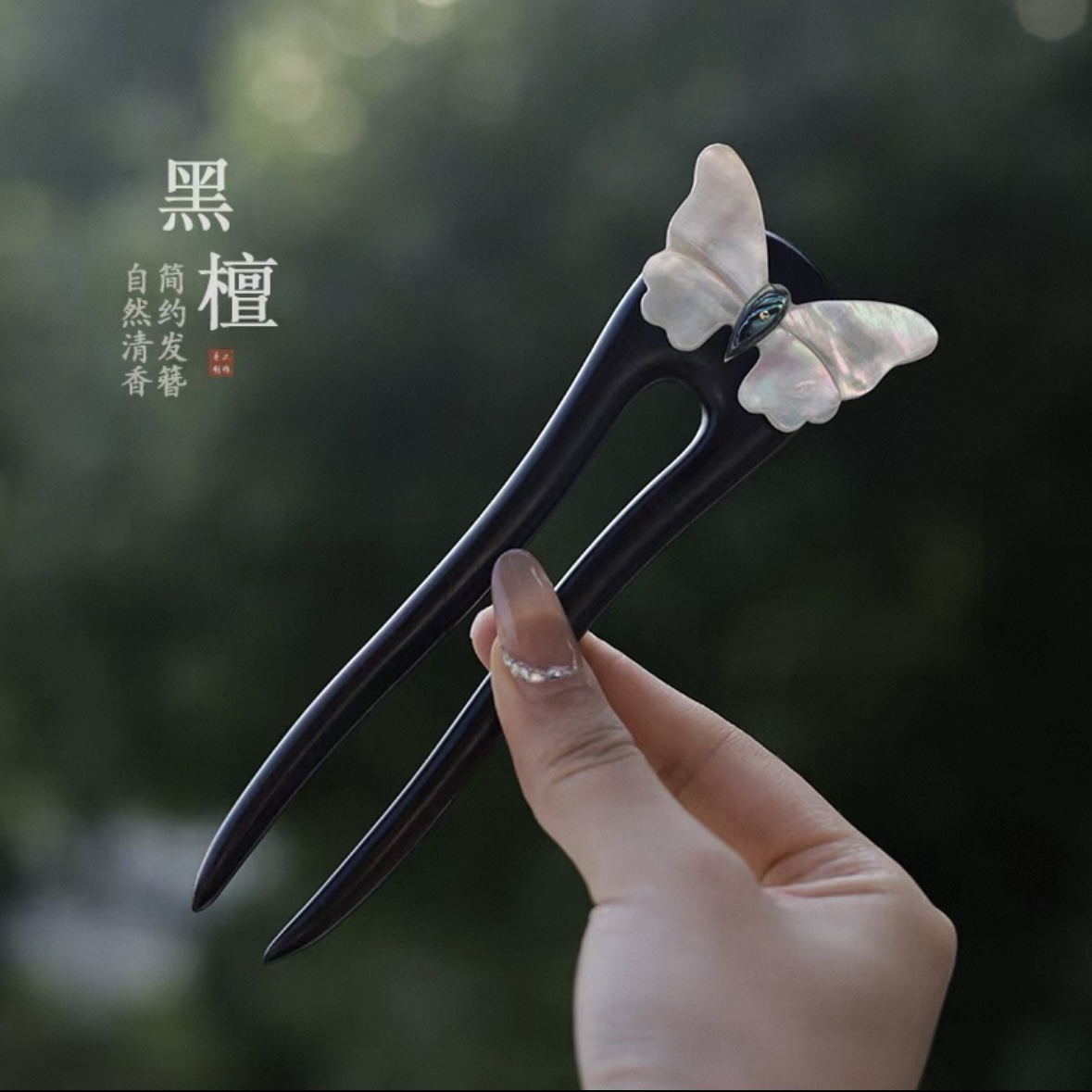 簪韵u型发簪蝴蝶发钗日常通勤高级感爆款2025丸子头盘发木质簪子