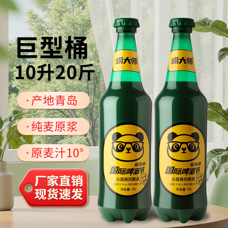 崂大师10°P原浆精酿啤酒产地青岛 国际啤酒节纪念版10L装送货上门