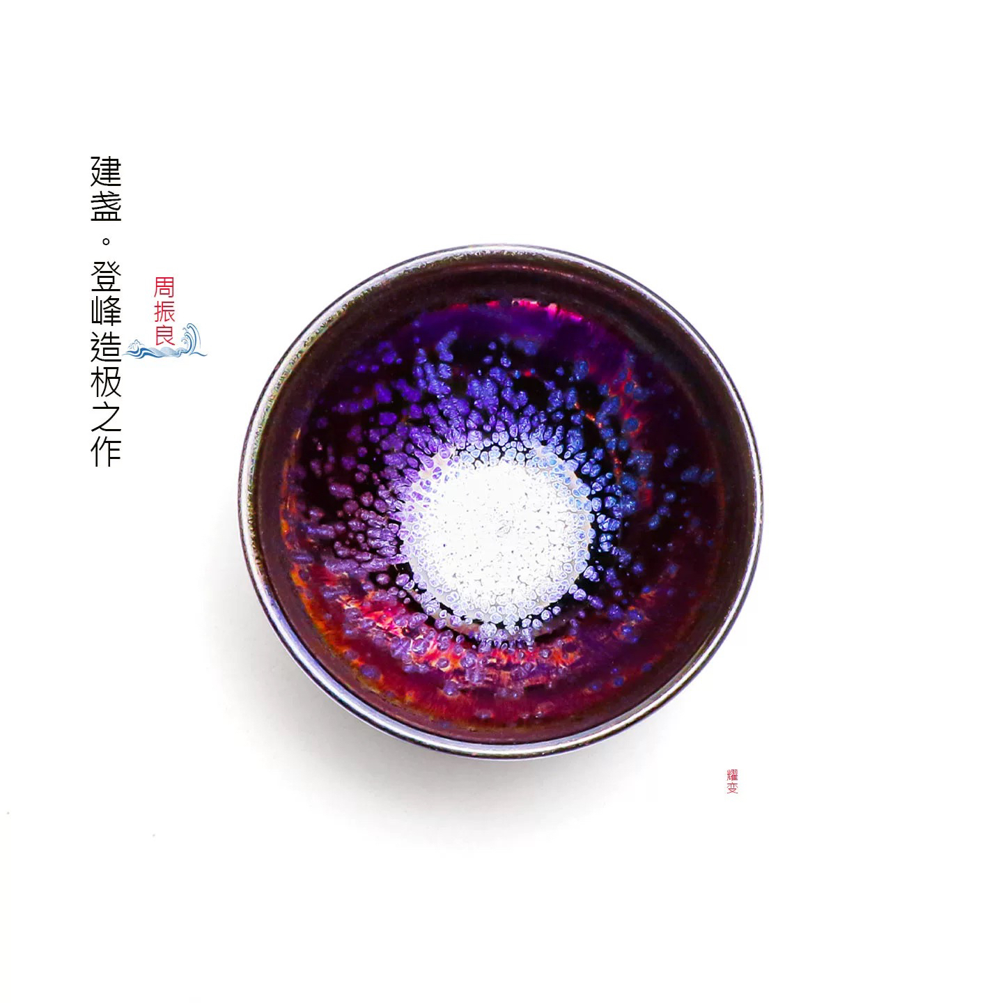 周振良原矿手工耀变建盏主人杯陶瓷杯功夫茶具杯子建盏杯品茗杯