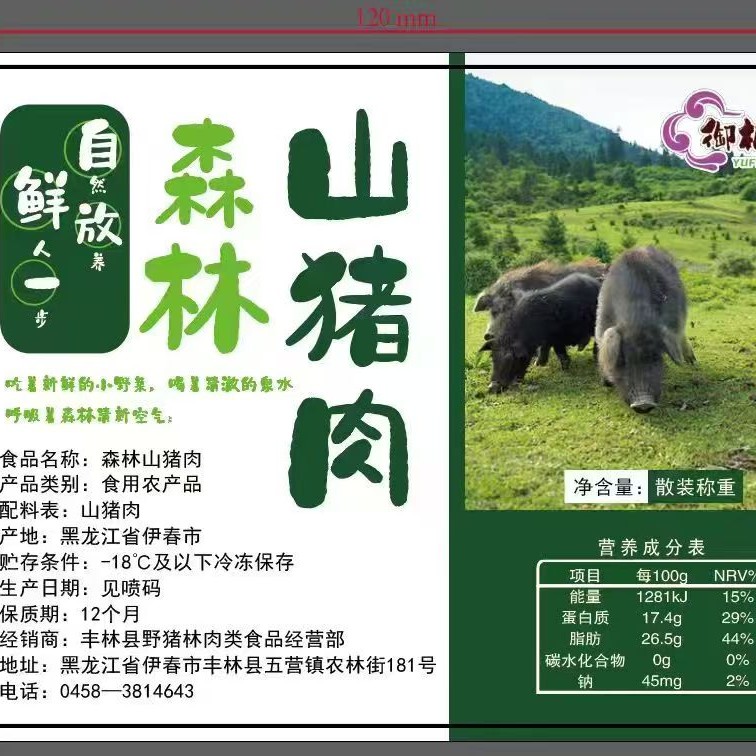 东北森林山猪肉深山放养新鲜现杀山猪肉组合顺丰包邮