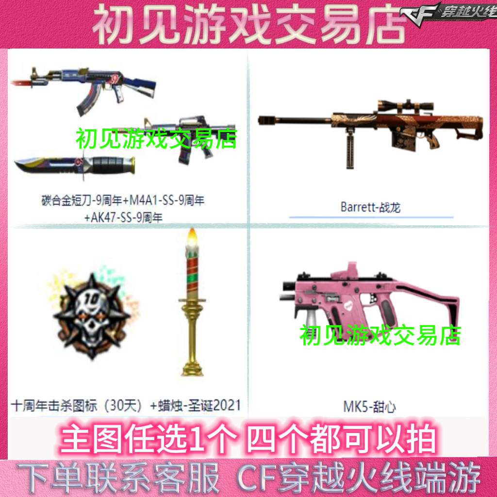 CF端游穿越火线Barrett-战龙 AK47-SS-9周年 蜡烛-圣诞2021 4选1