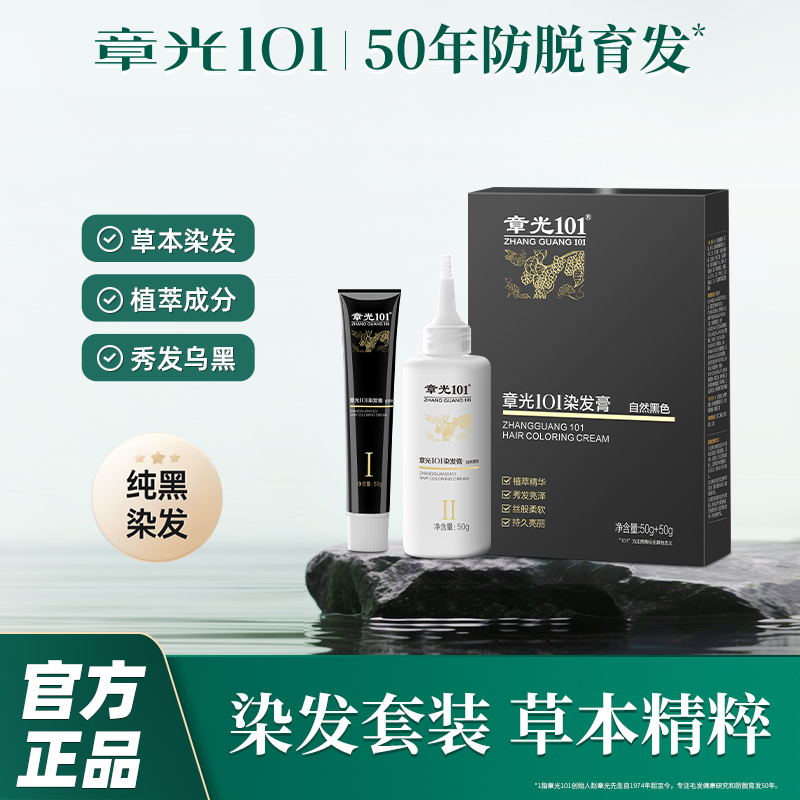 章光101丰盈草本染发膏黑色自然黑持久养发发质烫染