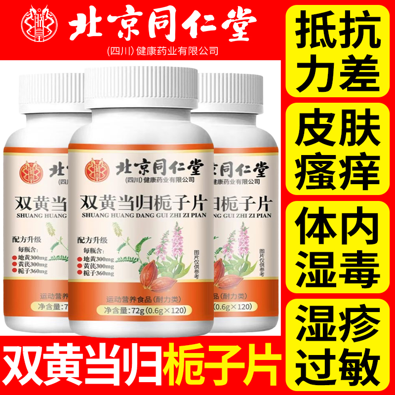 120片】官方正品双黄当归栀子片皮肤瘙痒成人改善抵抗力差植物提取