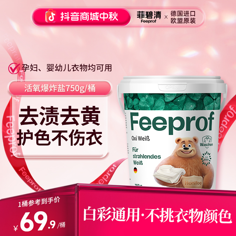 菲碧清爆炸盐洗衣强力去污渍去黄泡泡粉婴儿专用白衣服鞋洗白神器