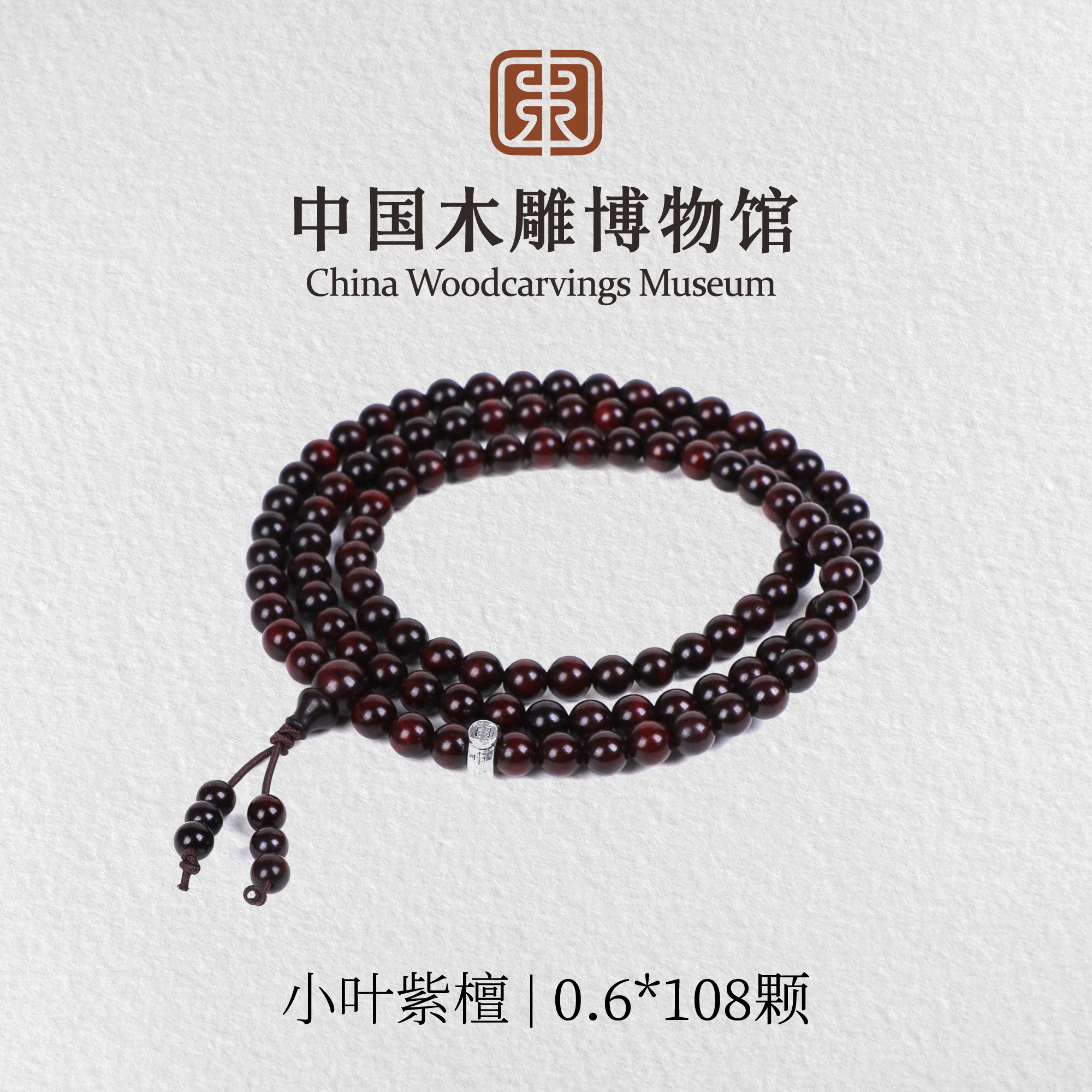 小叶紫檀【中国木雕博物馆】老料0.6*108颗多圈长圈手串男女同款