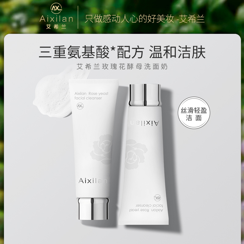 【汪汪专属】艾希兰玫瑰花酵母洗面奶深层清洁控油氨基酸洁面