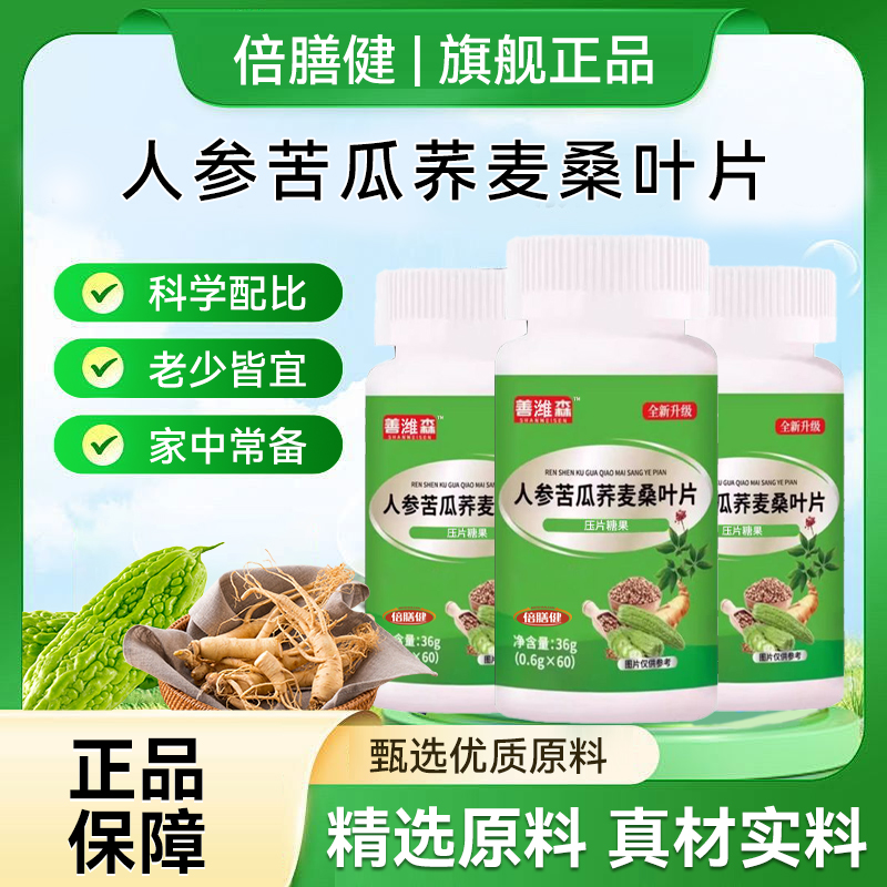 【旗舰正品】人参苦瓜荞麦桑叶片男女成人中老年压片糖果60片/瓶