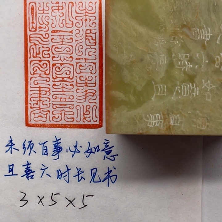 印石青田石未须百事必如意，且喜六时长见书