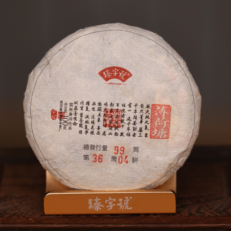 臻字号2023年荣耀薄荷塘生茶100g茶饼
