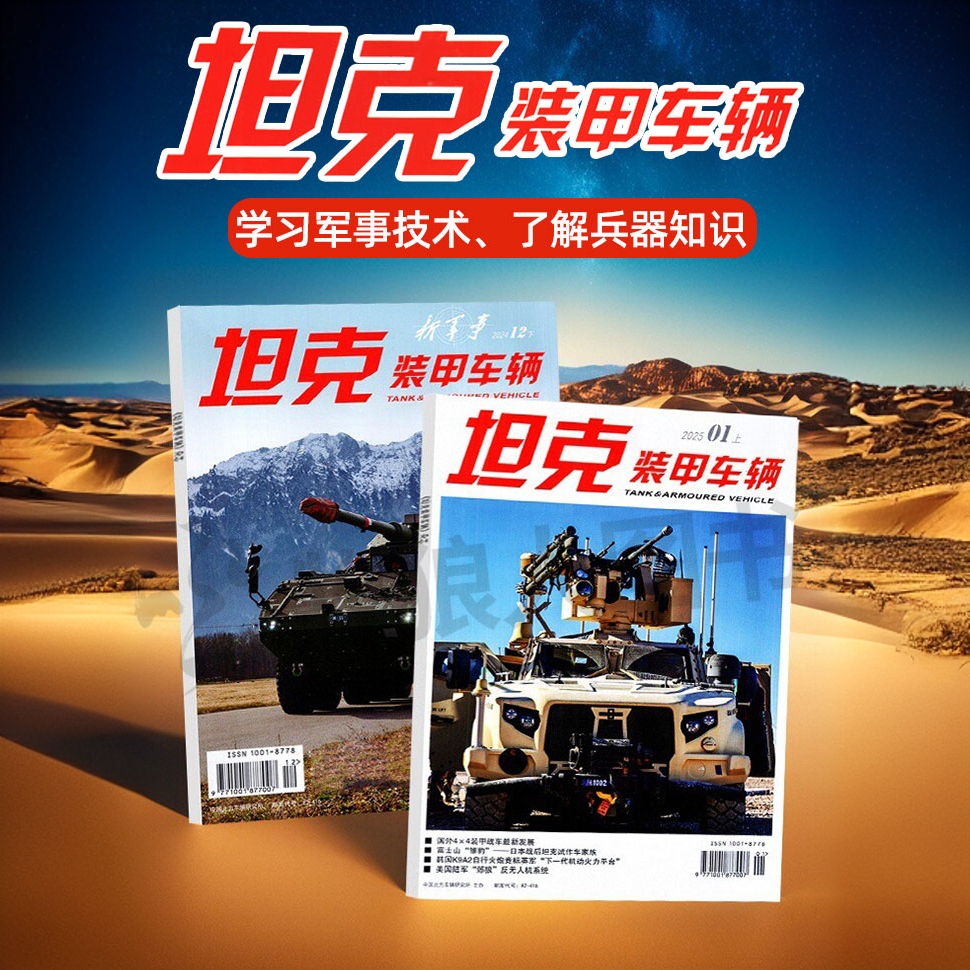 【订阅】坦克装甲车辆杂志新刊涵盖军事科技兵器武器知识