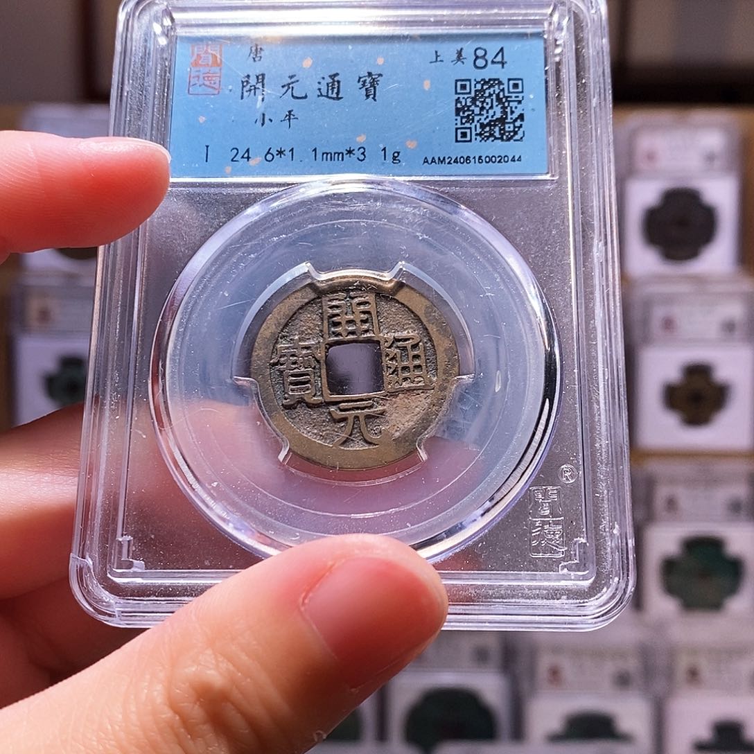 铜开元通宝，传世状态，闻德84，2044