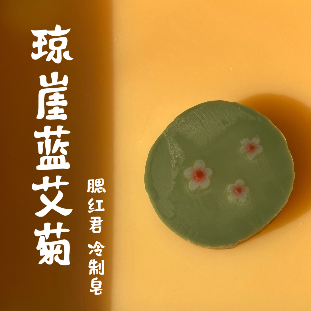 【干皮·菊科皂】浸泡洋甘金盏菊煮水乳木果油冷制皂滋润型洁面皂