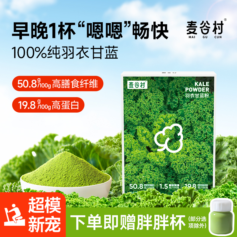 麦谷村羽衣甘蓝粉高膳食纤维富含维C蔬菜粉低脂营养30g/盒