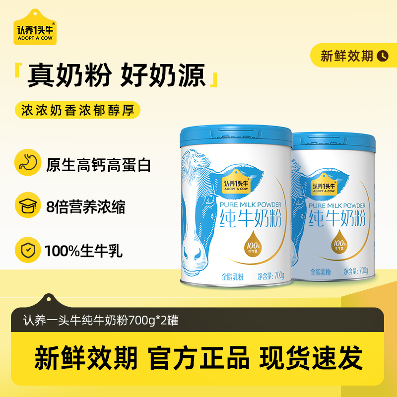 【100%生牛乳】认养一头牛纯牛奶粉700g/罐营养健康高钙高蛋白-DLJ