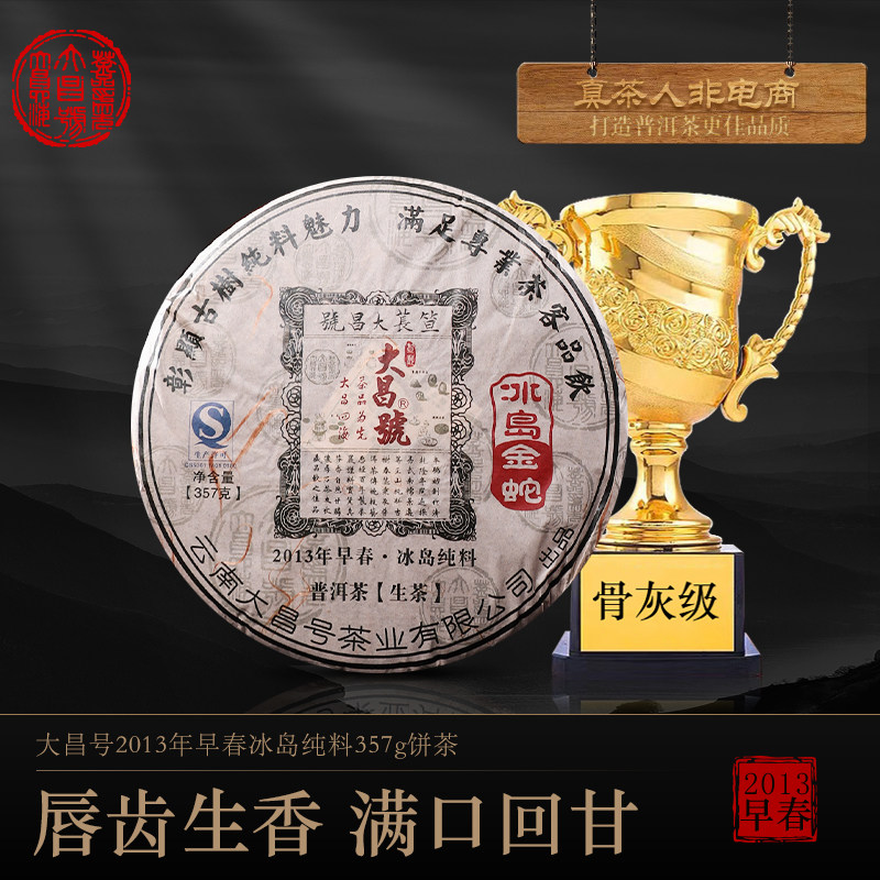 大昌号冰岛金蛇2013年早春冰岛老寨古树普洱茶生茶357g/饼