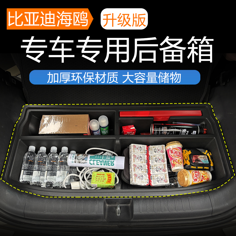 比亚迪海鸥后备箱储物盒智驾版通用收纳箱整理箱尾箱置物填平床车