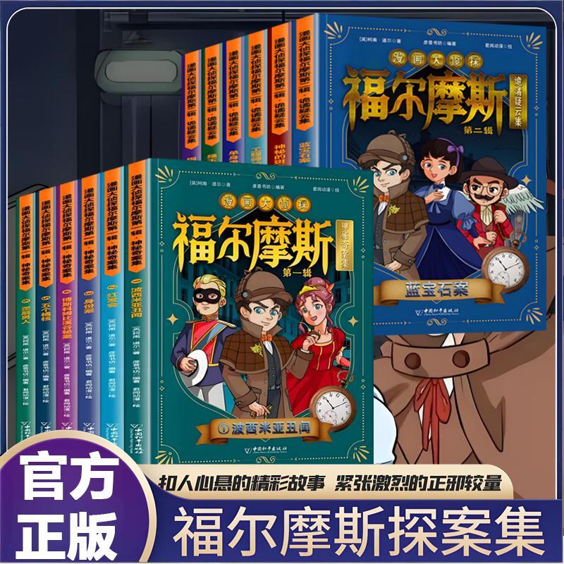 漫画大侦探福尔摩斯 夏洛克侦探推理悬疑小说培养孩子逻辑思维力