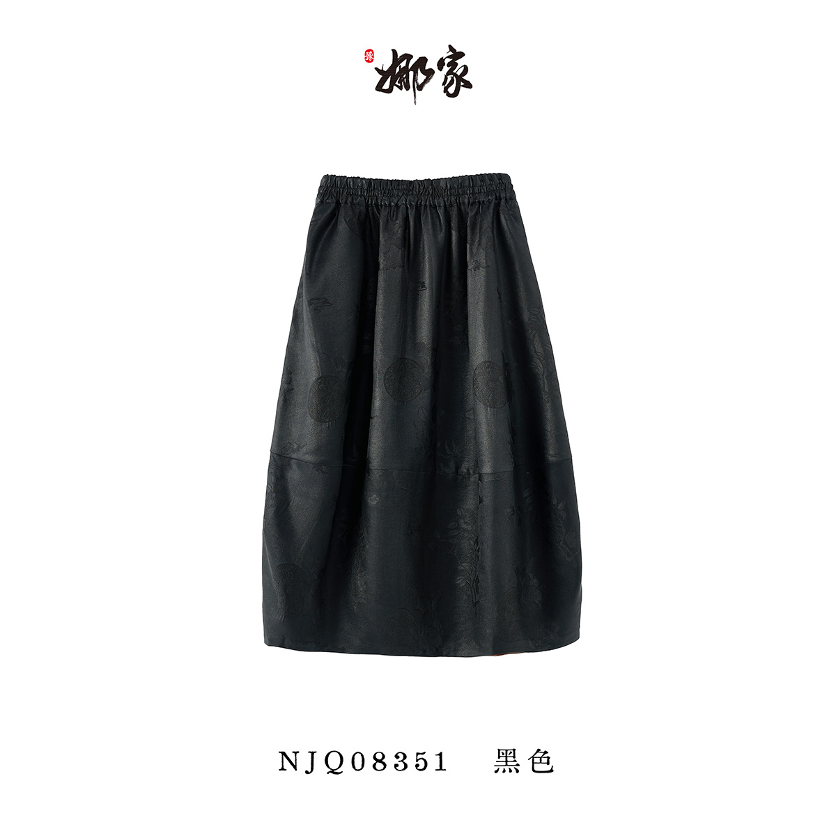 娜家·国风【墨诏莨华】重锻香云纱花苞裙NJQ（08351）