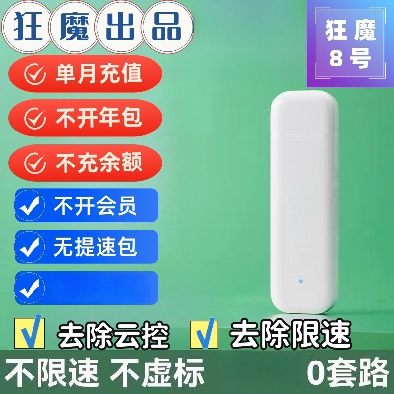 99新  【狂魔八号路由器】USB插电款