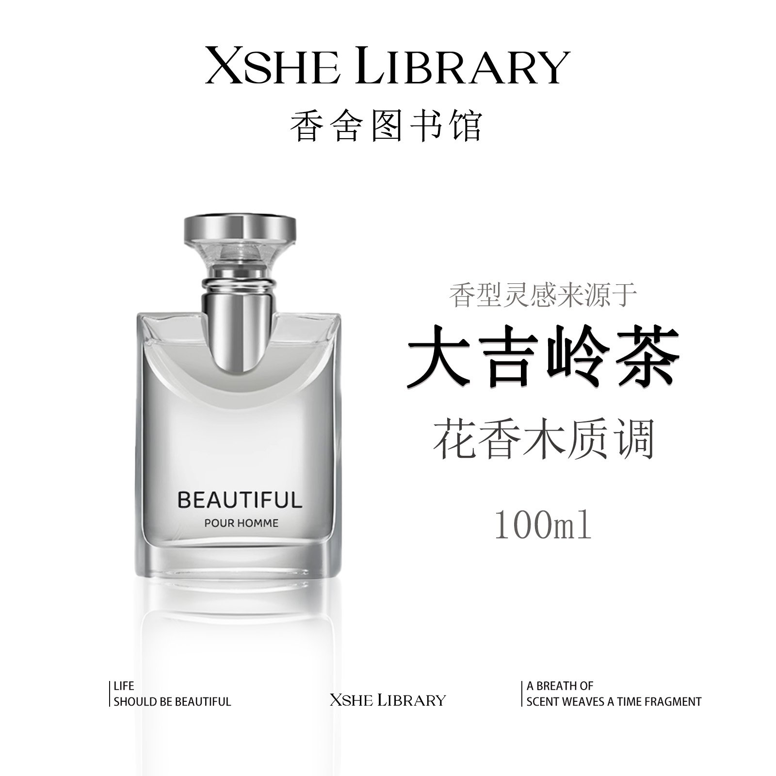 灵感源自【大吉岭茶】的独特香氛——芳香木质调 持久留香 中性香清新