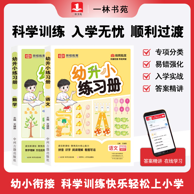 【幼升小练习册】幼小衔接入学准备 语文数学每日专项综合练-荣恒