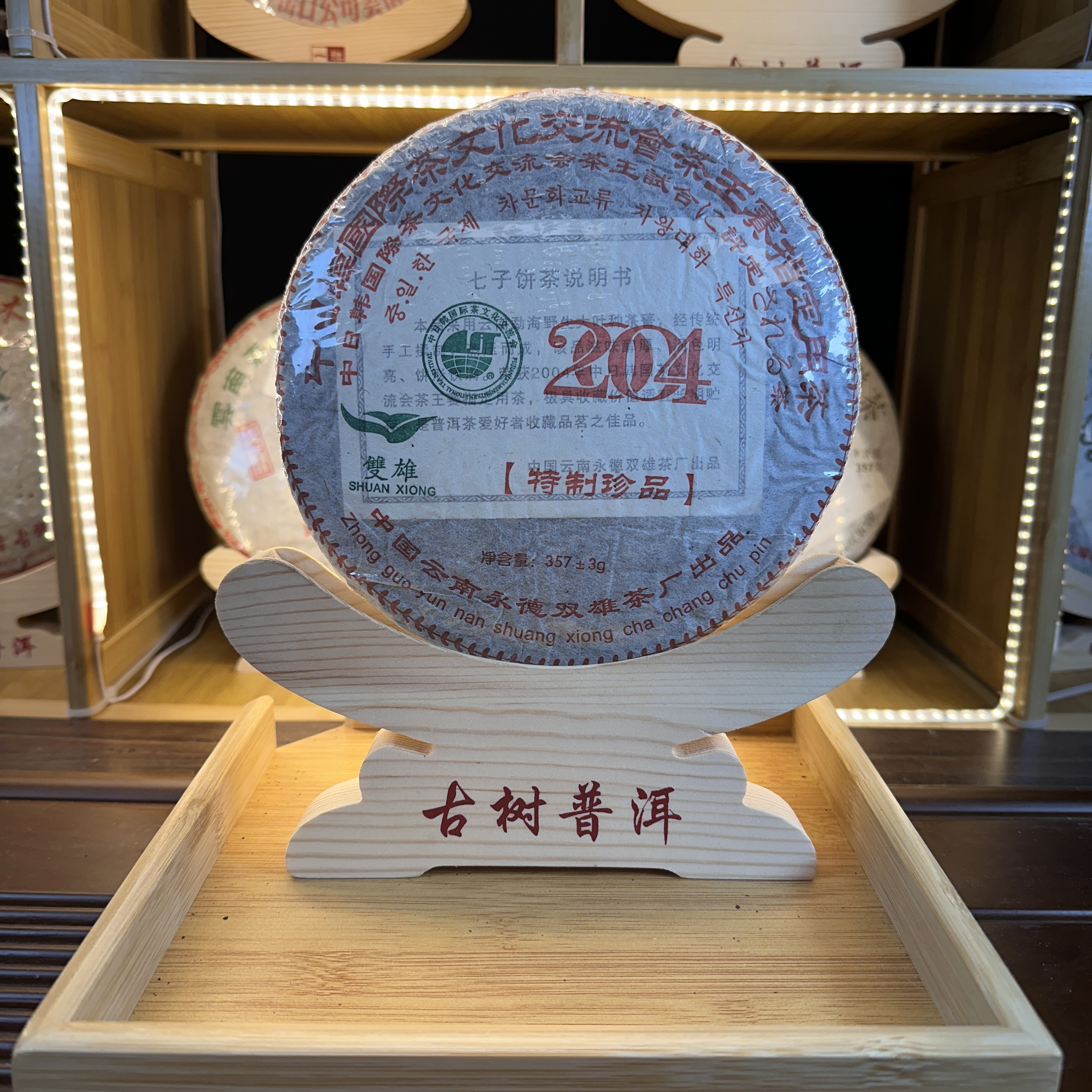 【中老期茶】-lot026 2004韩国茶王赛指定用茶357g生茶