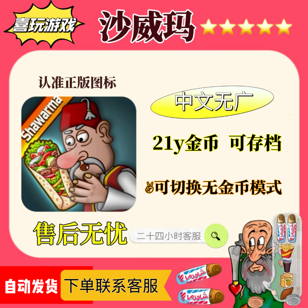 沙威玛传奇解锁版 可切换无金币无广 游戏