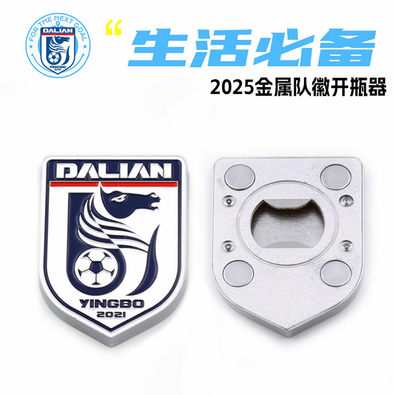 大连英博足球俱乐部授权金属冰箱贴开瓶器DLYBCM-2536