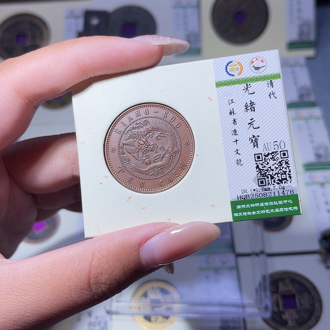 铜臻品文化玟玟光绪1478