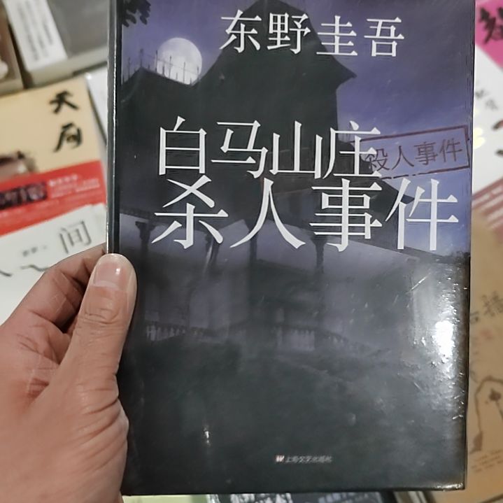 东野圭吾白马山庄杀人事件