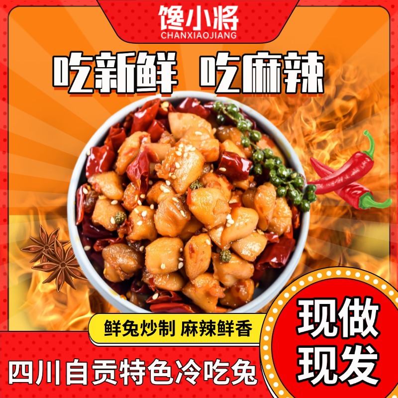 自贡冷吃兔四川麻辣香辣兔肉丁网红零食小吃熟食即食