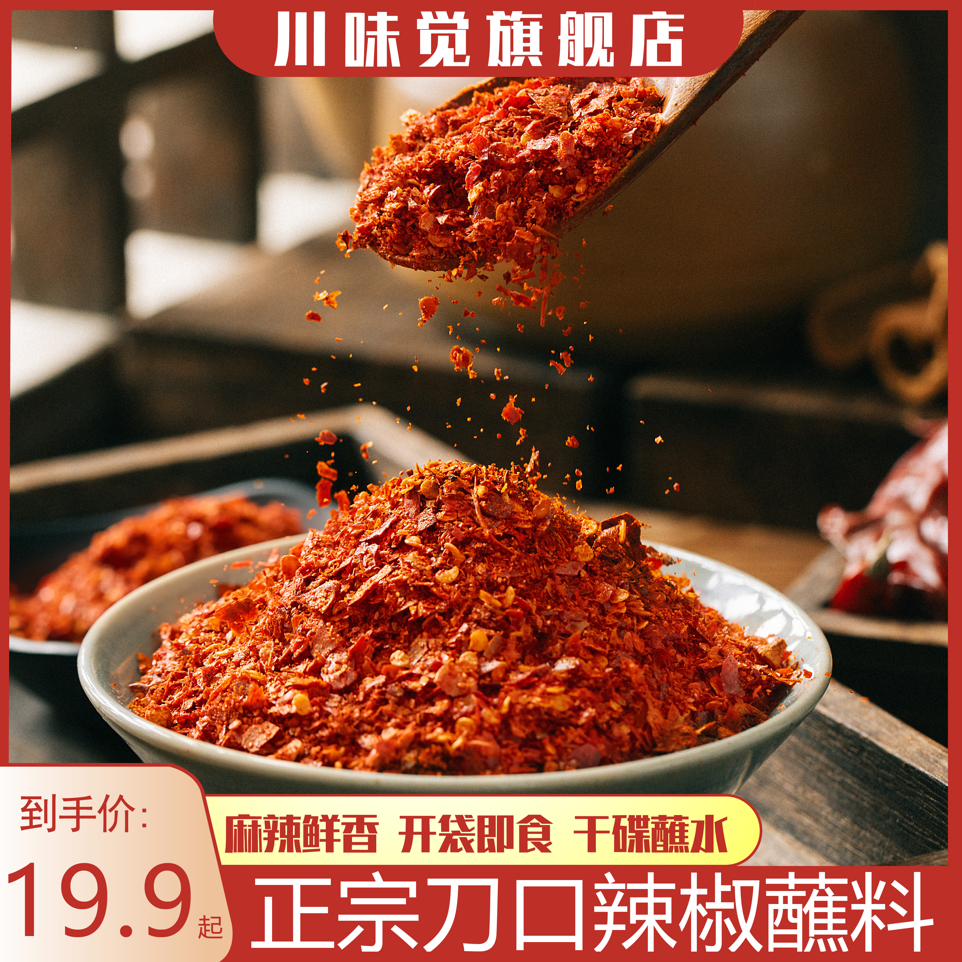 川味觉刀口辣椒面四川特产鲜花椒辣椒粉蘸料油泼辣子调味料蘸碟1