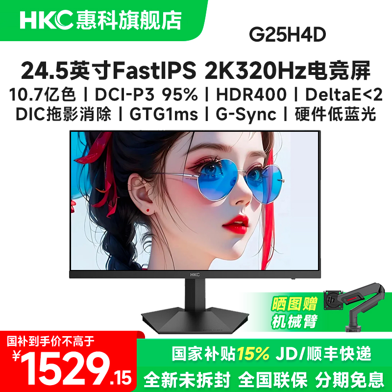国补HKC G25H4D 24.5英寸2K320Hz高刷护眼电脑游戏电竞显示器屏幕