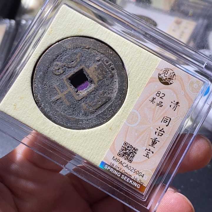 铜觅泉评级古钱币一枚 周浩