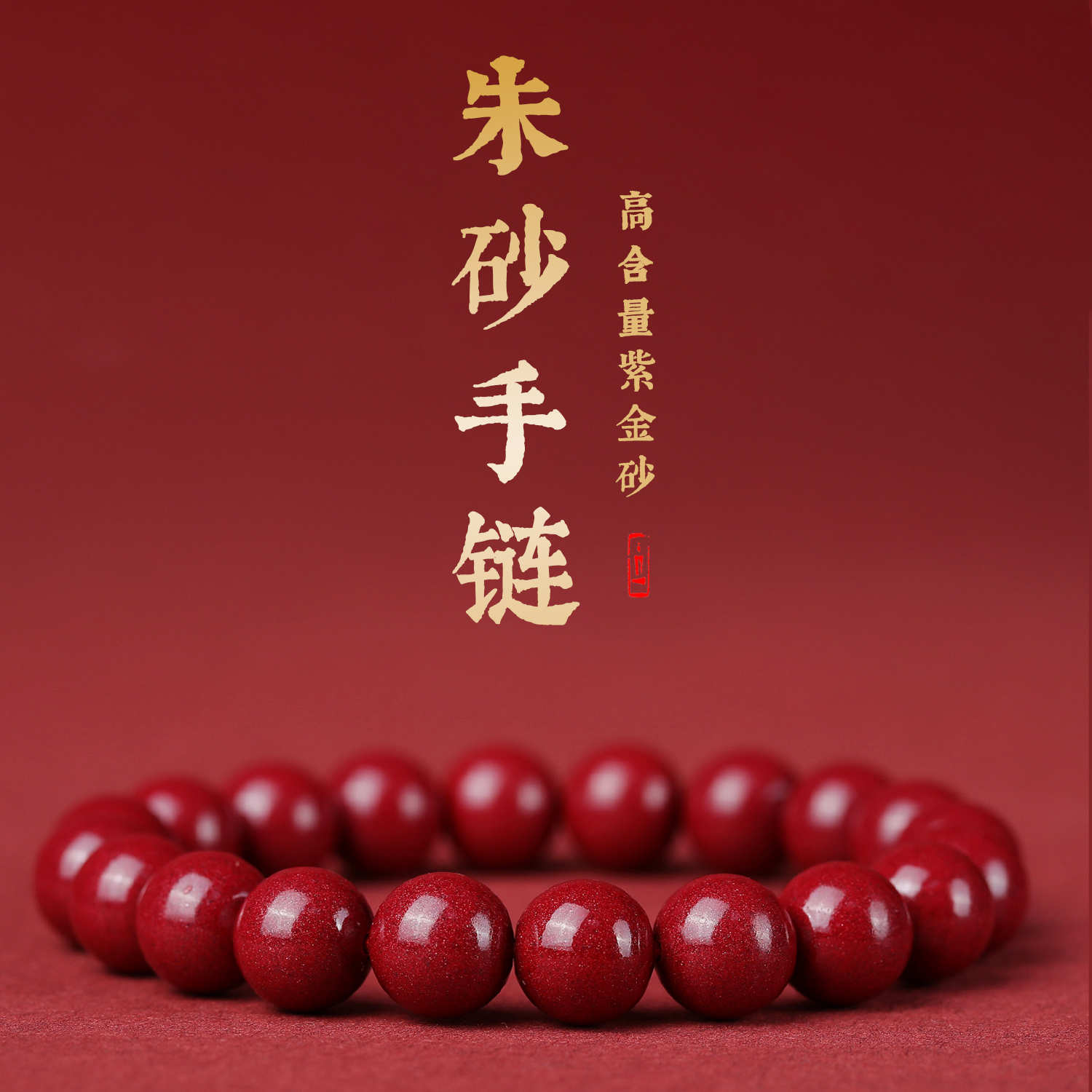 含辰砂工艺品【正品朱砂】朱砂紫金砂素圈6mm-20mm手串