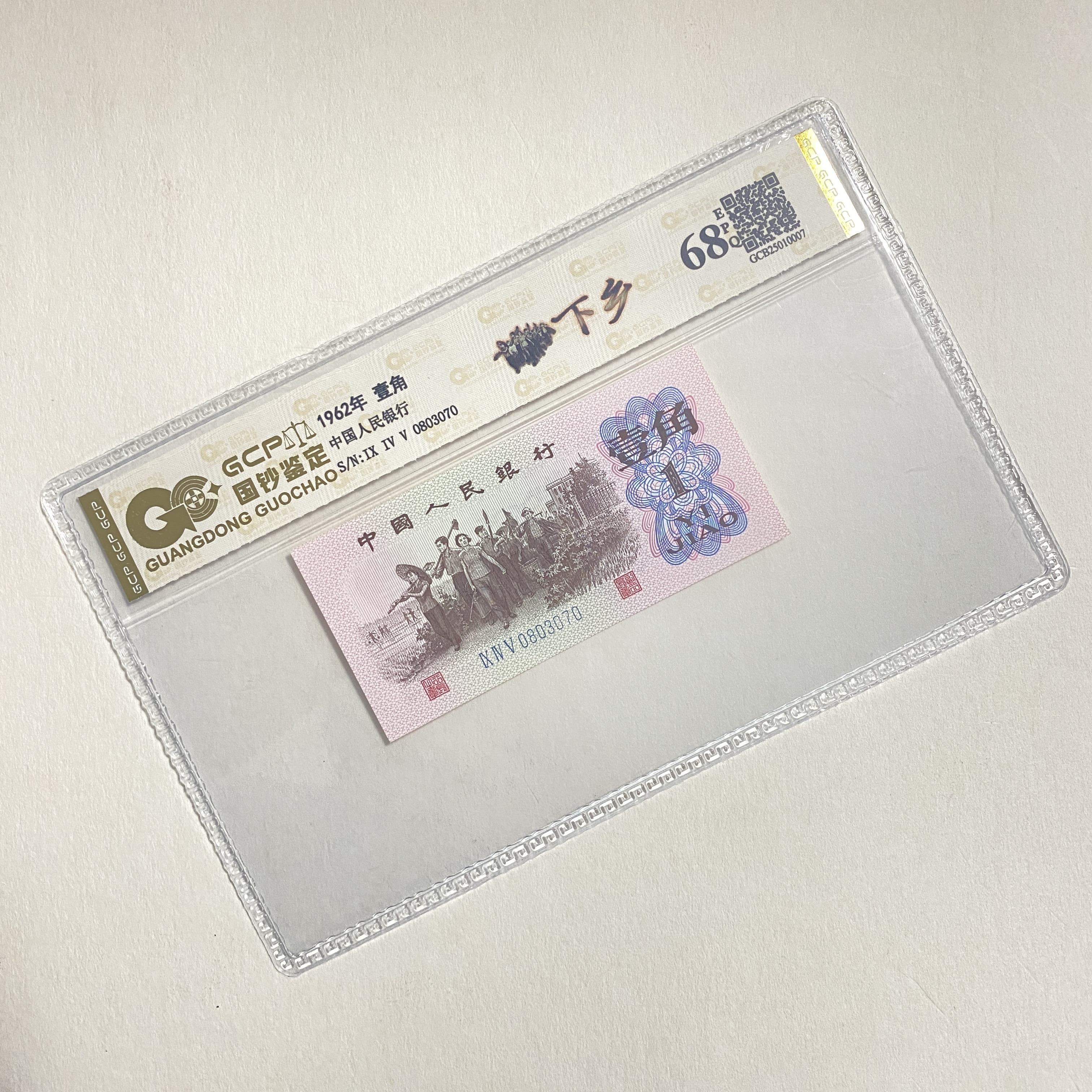 退市第三版人民币 下乡 68EPQ 封装鉴定评级