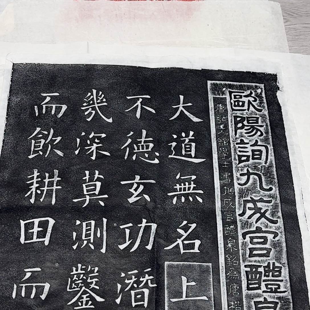 印石拓片用纸九成宫醴泉铭