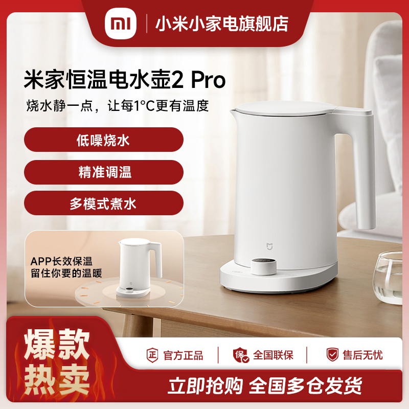 小米米家恒温电水壶2Pro烧热水壶保温不锈钢家用大容量