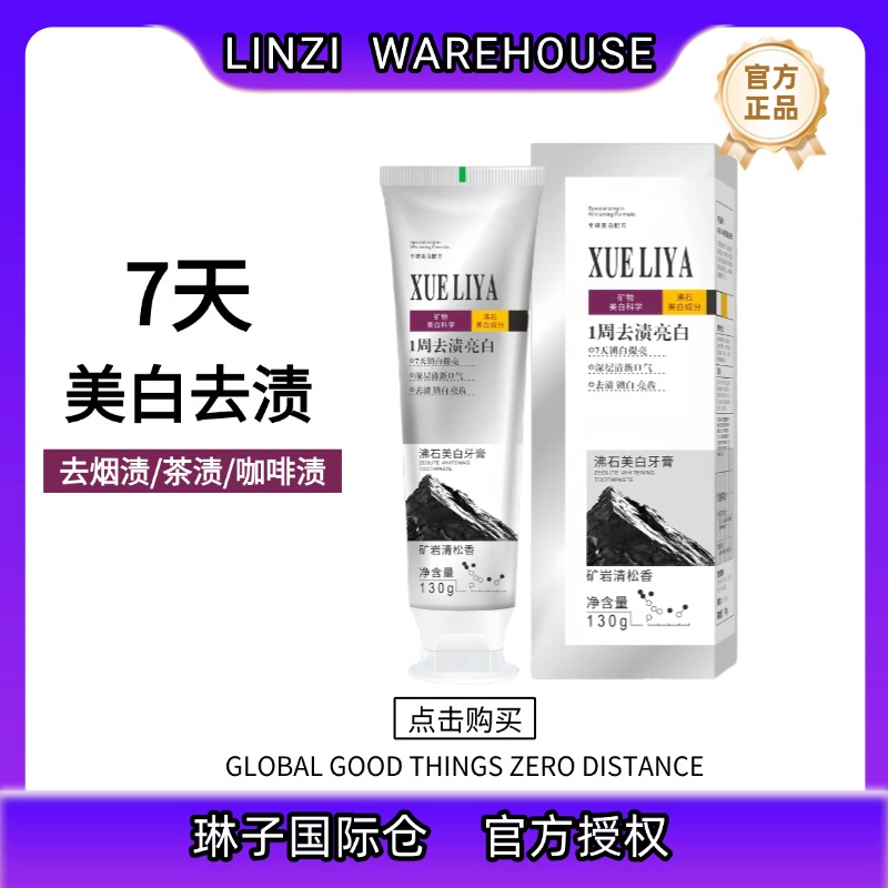【琳子国际】英国XUELIYA沸石美白牙膏130g去黄去渍清新口气持久-4