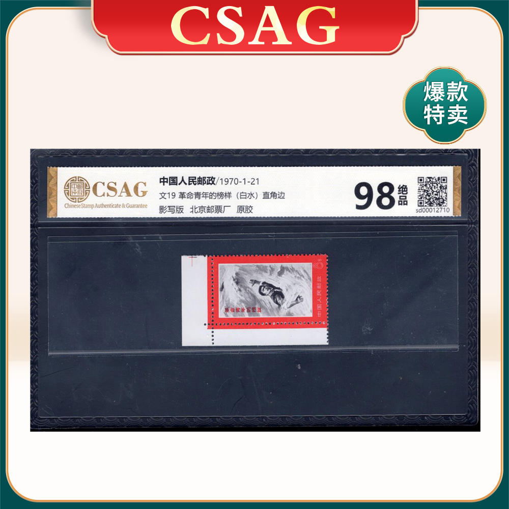 文19 革命青年的榜样（白水） 直角边 邮票 CSAG98分