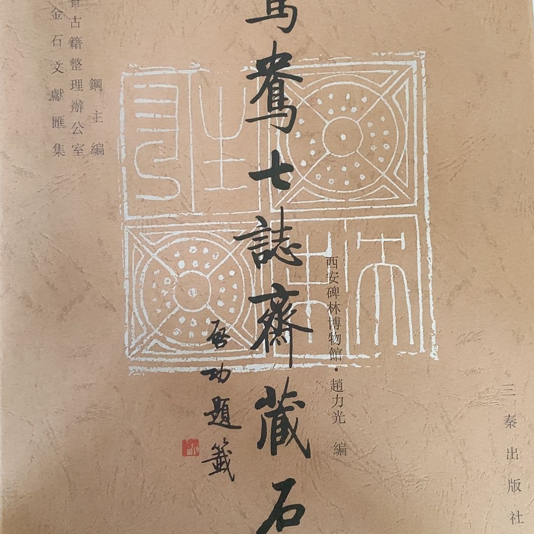 鸳鸯七至其常识，西安碑林博物馆