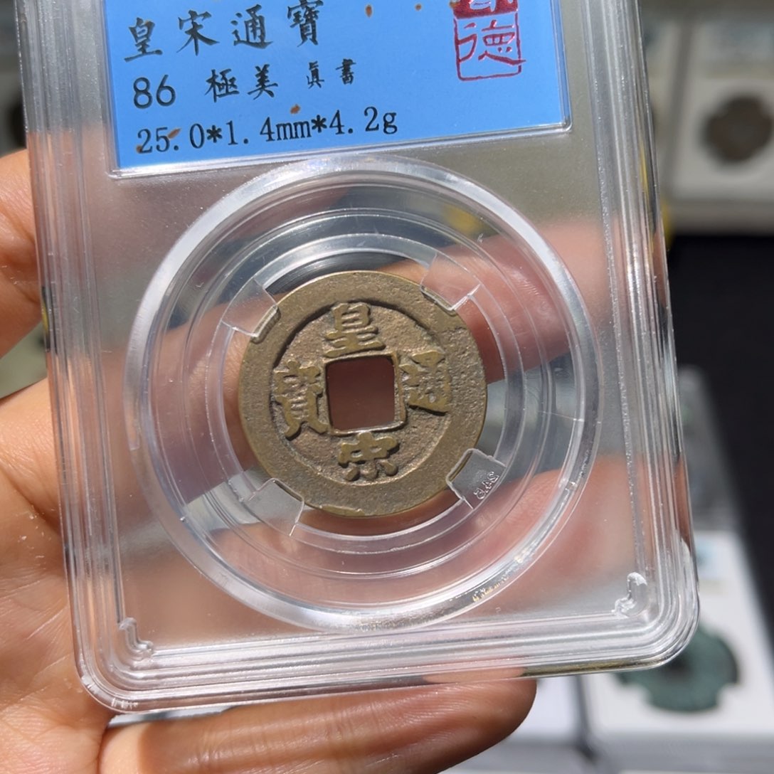 铜小瑶，北宋皇宋通宝真书，发顺丰