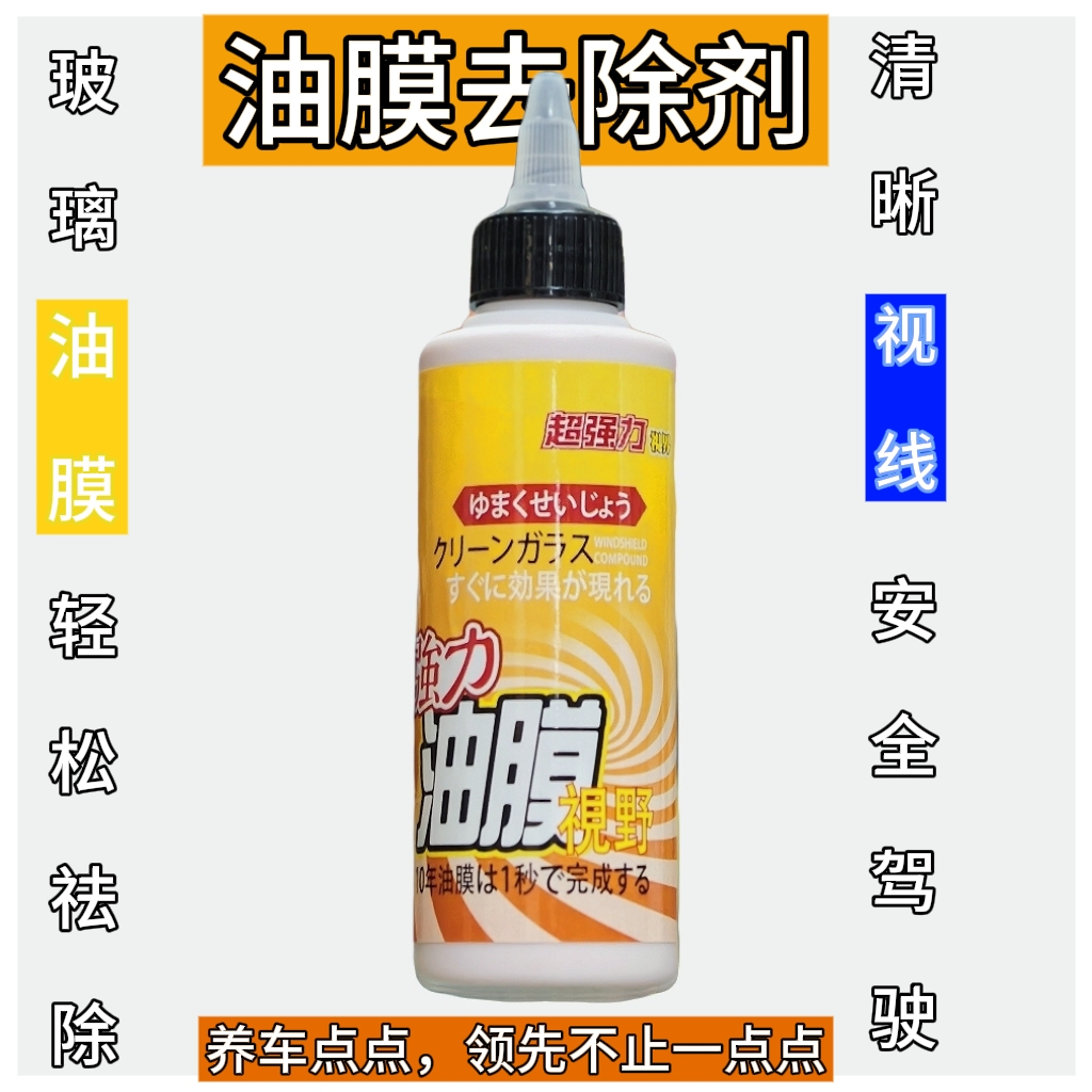 养车点点汽车外观玻璃油膜祛除剂/清洁剂