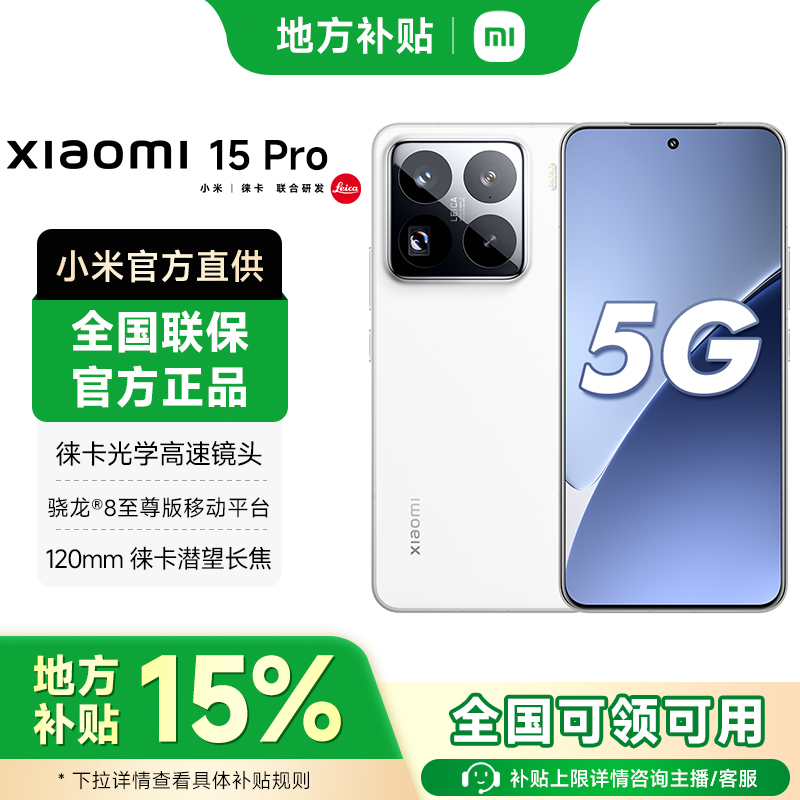【国补】小米15 Pro新品Xiaomi澎湃OS2骁龙8至尊版手机高清
