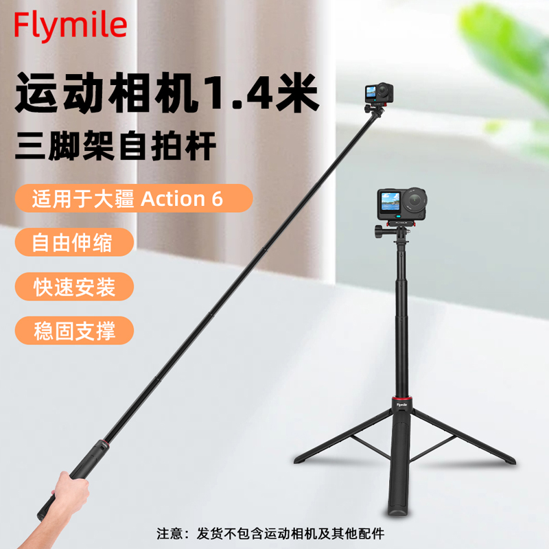 Flymile适用大疆Action6/5Pro/Pocket3/Nano/360三脚架延长杆配件