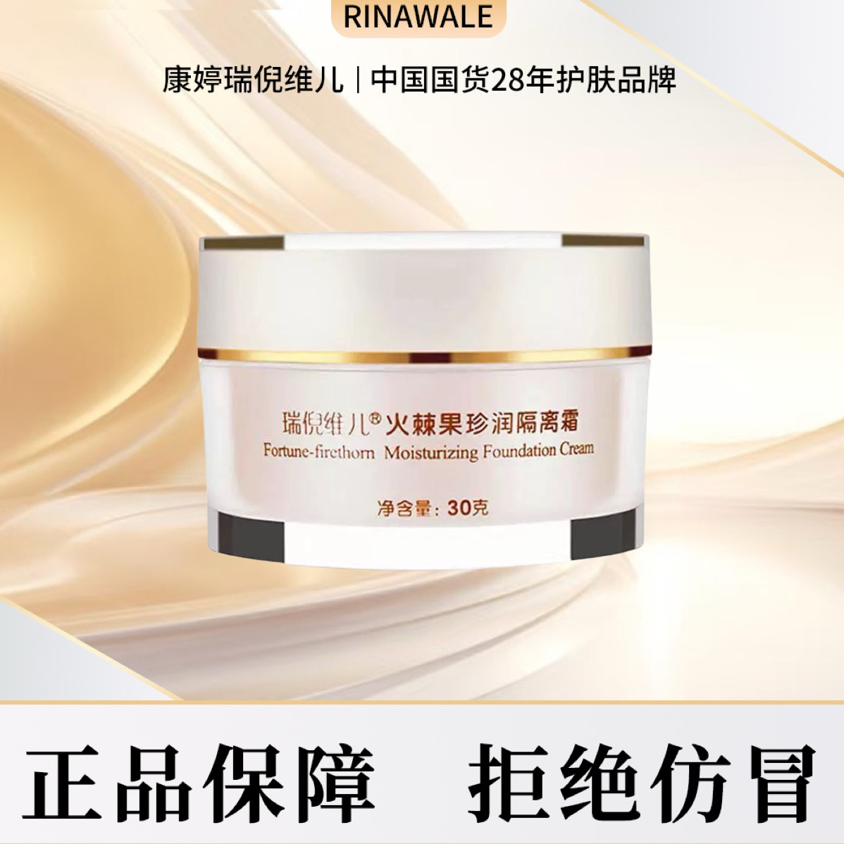 瑞倪维儿臻润隔离霜