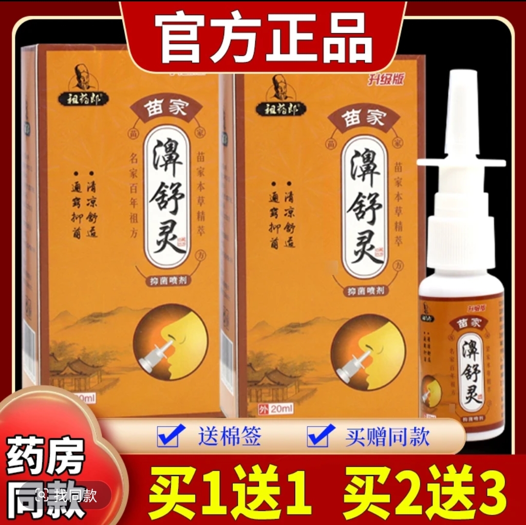 通鼻子喷剂神器抑菌喷雾鼻塞流鼻涕鼻窦鼻堵塞儿童通用急慢性修复