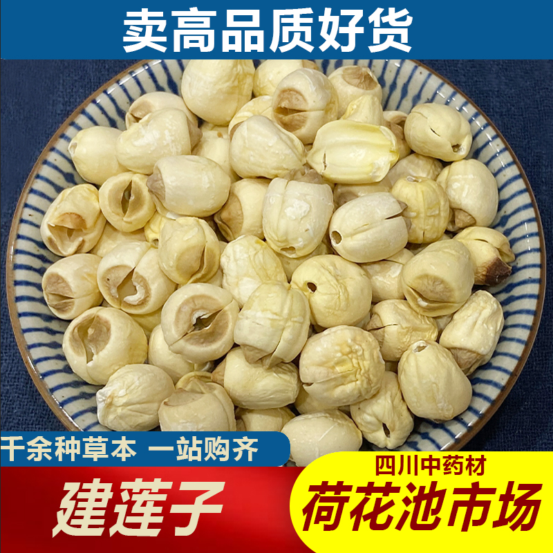 建莲子1000g成都荷花池中药材批发500g250g