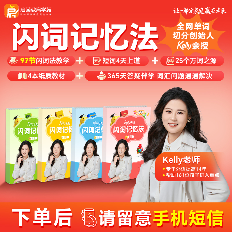 Kelly老师 闪词记忆法【4本闪词手册+97节系统课+365天答疑】