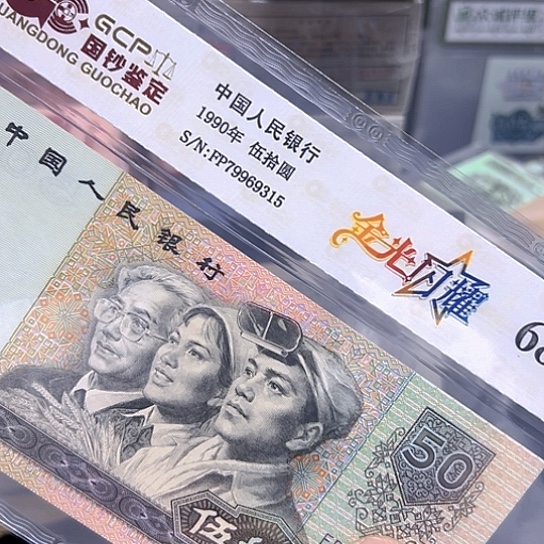 90年50元币王金光闪耀评级68分